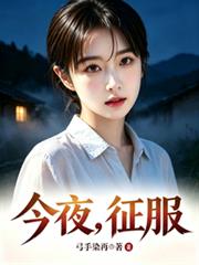 今夜，征服