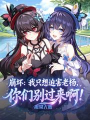 崩壞：我只想迫害老楊你們別過來