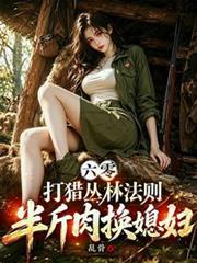 六零打獵叢林法則：半斤肉換媳婦