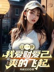 這一世，我愛財愛己，爽的飛起