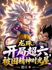 龍珠：開局超六，被困精神時光屋