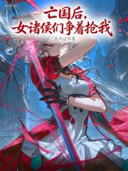 亡國後，女諸侯們爭著搶我