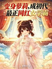 轉生蘿莉，滅殺非主流終結韓流