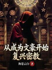 從成為文豪開始復興密教