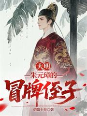 大明：朱元璋的冒牌侄子