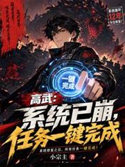 高武：系統已崩，任務一鍵完成