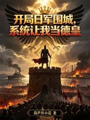 開局日軍圍城，系統讓我當德皇