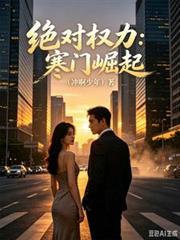 絕對權力：寒門崛起