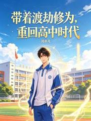 帶著渡劫修為，重回高中時代