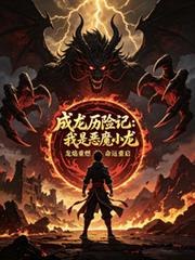 成龍歷險記，我是惡魔小龍