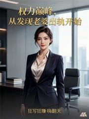 權力巔峰，從發現老婆出軌開始