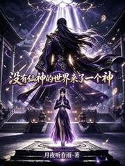沒有仙神的世界來了一個神