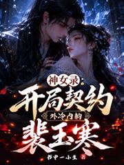 神女錄：開局契約外冷內齁裴玉寒