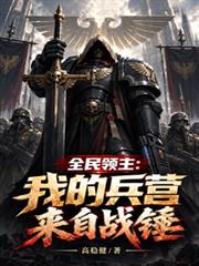 全民領主：我的兵營來自戰錘