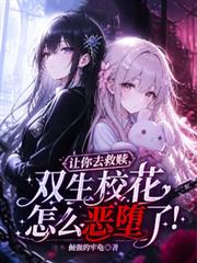 讓你去救贖，雙生校花怎麼惡墮了