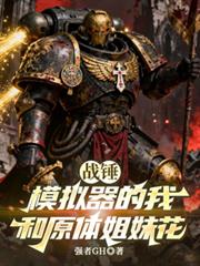戰錘：模擬器的我和原體姐妹花