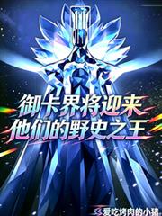 御卡界將迎來他們的野史之王！