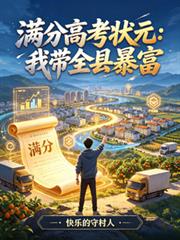 滿分高考狀元：我帶全縣暴富