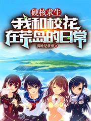硬核求生，我和校花在荒島的日常