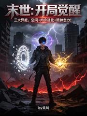 末世：開局覺醒三大異能！