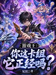 遊戲王：你這卡組它正經嗎？