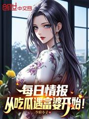 每日情報：從吃瓜遇富婆開始！