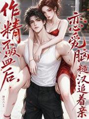 作精不吸血後，戀愛腦糙漢追著親