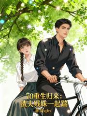 70重生歸來：渣夫賤妹一起踹