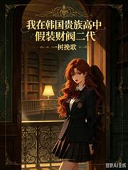 我在韓國貴族高中假裝財閥二代