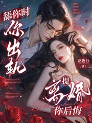 舔你時你出軌，提離婚你後悔