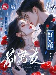 嫁給前男友的好兄弟