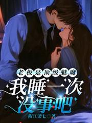 老闆是頂級魅魔，我睡一次沒事吧