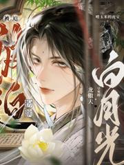 被迫扮演龍傲天早死的白月光