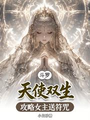 斗羅：天使雙生，攻略女主送符咒