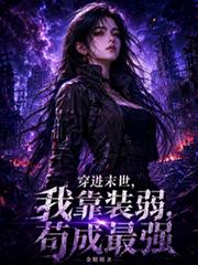 穿進末世，我靠裝弱，苟成最強