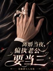 離婚當夜，偏執老公要當三