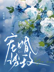 寵婚誘玫