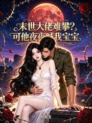 末世大佬難攀？可他夜夜喊我寶寶