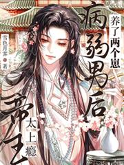 帝王太上癮！病弱男後養了兩個崽