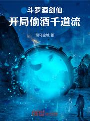 斗羅酒劍仙，開局偷酒千道流