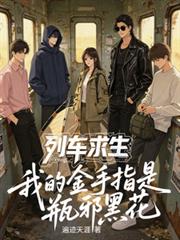 列車求生：我的金手指是瓶邪黑花