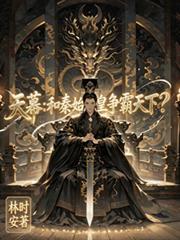 天幕：和秦始皇爭霸天下？
