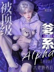 被頂級爹系Alpha大佬嬌養後