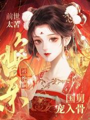 前世太苦，換親被絕嗣國舅寵入骨