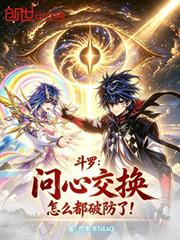 斗羅：問心交換，怎麼都破防了？