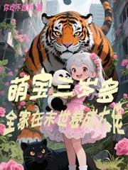 萌寶三歲多，全家在末世捲成大佬