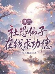 洪荒：社恐仙子在線求功德