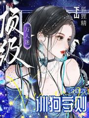 狐狸精下山，頂級萬人迷訓狗守則