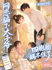 網戀騙了太子爺，四胞胎瞞不住了