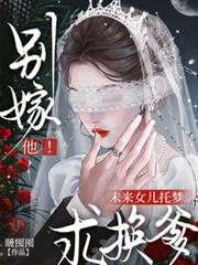 別嫁他！未來女兒託夢求換爹